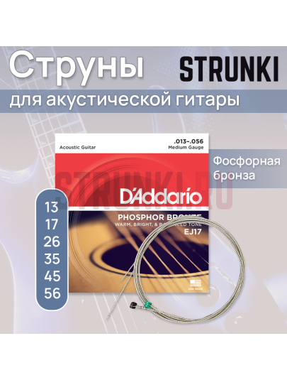 Струны для акустической гитары D'Addario Phosphor Bronze EJ17 13-56