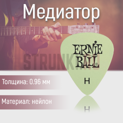 Медиатор Ernie Ball 9226 Nylon Superglow, 0.96 мм, 1 шт.