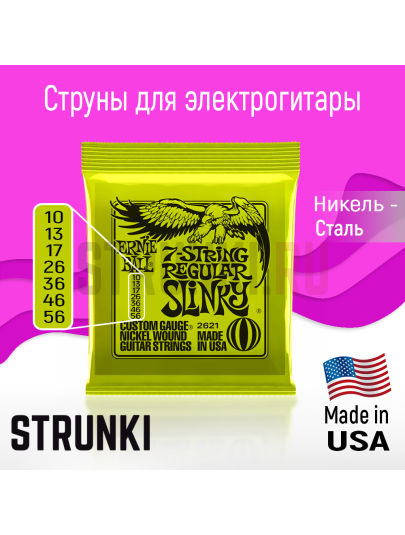 Струны для электрогитары Ernie Ball 2621 Regular Slinky 10-56