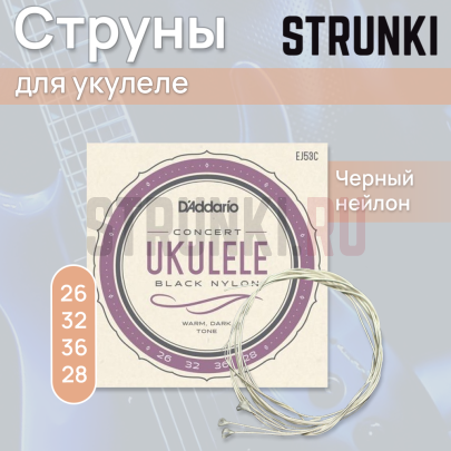 Струны для укулеле D'Addario Ukulele EJ53C Concert 26-36