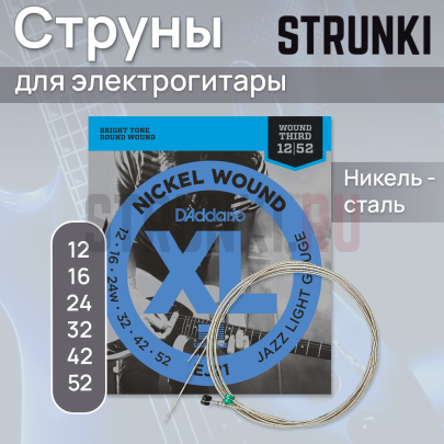 Струны для электрогитары D'Addario EJ21 XL 12-52