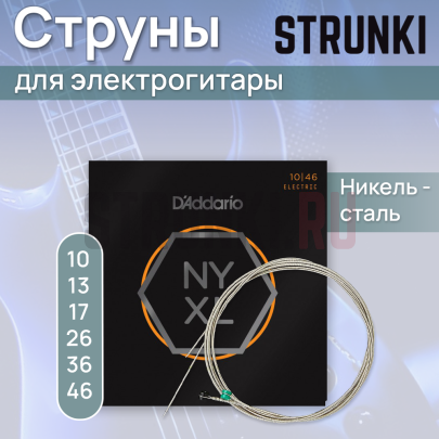 Струны для электрогитары D'Addario NYXL1046 + Seven String 10-64