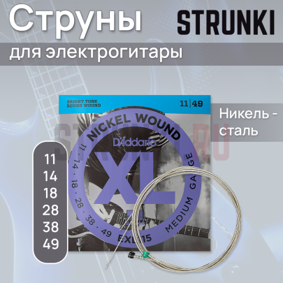 Струны для электрогитары D'Addario EXL115 + Seven String 11-56