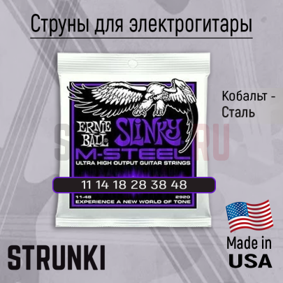 Струны для электрогитары Ernie Ball 2920 M-Steel Power Slinky 11-48