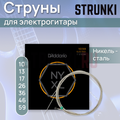 Струны для электрогитары D'Addario NYXL1059 + Eight String 10-64