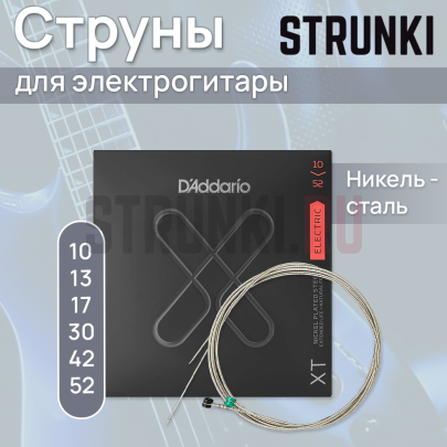 Струны для электрогитары D'Addario XTE1052 10-52