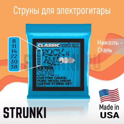 Струны для электрогитары Ernie Ball 2255 Classic Pure Nickel 8-38