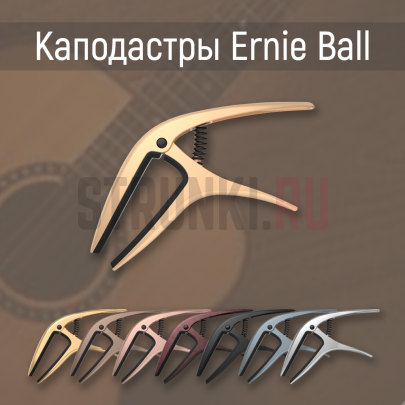 Каподастр ERNIE BALL 9601 Axis Capo - Silver
