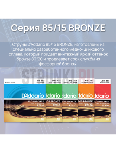 Струны для акустической гитары D'Addario American Bronze 85/15 EZ910 11-52