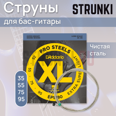 Струны для бас-гитары D'Addario EPS180 ProSteels 35-95