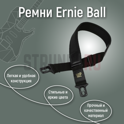 Ремень для гитары ERNIE BALL P04056 с защелкой, черный
