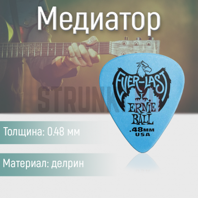 Медиатор Ernie Ball Everlast 9181, 0.48 мм, 1 шт.