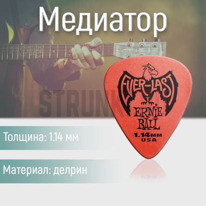 Медиатор Ernie Ball Everlast 9194, 1.14 мм, 1 шт.