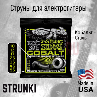 Струны для электрогитары Ernie Ball 2728 Cobalt Slinky 7str10-56
