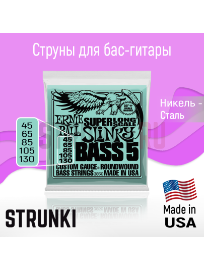 Струны для бас-гитары Ernie Ball 2850 Super Long Scale 45-130