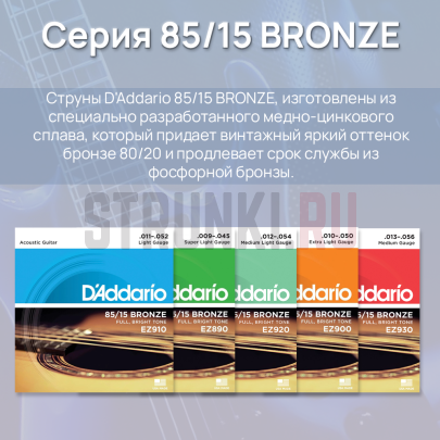 Струны для акустической гитары D'Addario American Bronze 85-15 EZ910, набор из 6 комплектов 11-52