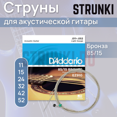 Струны для акустической гитары D'Addario American Bronze 85-15 EZ910, набор из 10 комплектов 11-52