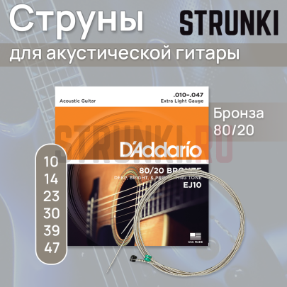 Струны для акустической гитары D'Addario Bronze 80-20 EJ10, набор из 10 упаковок 10-47