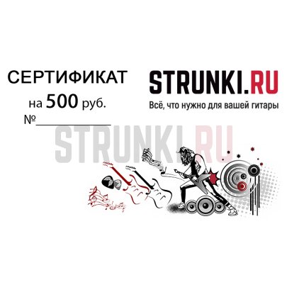 Подарочный сертификат Струнки.ру ОТ 500 рублей