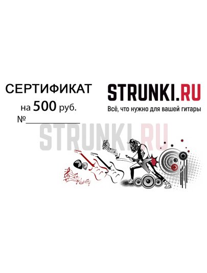 Подарочный сертификат Струнки.ру ОТ 500 рублей