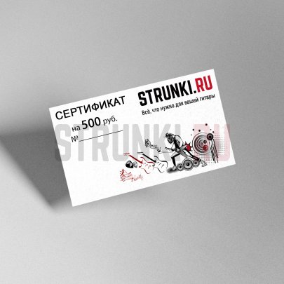 Подарочный сертификат Струнки.ру ОТ 500 рублей