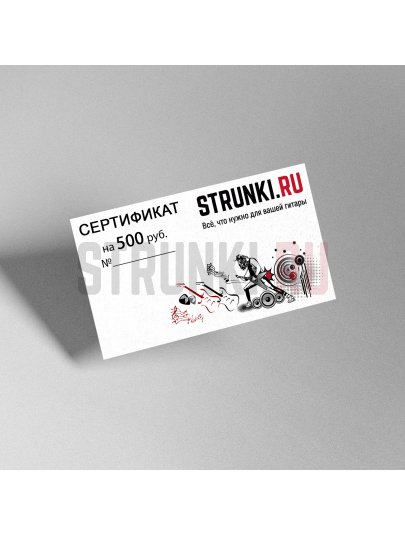 Подарочный сертификат Струнки.ру ОТ 500 рублей