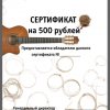 Подарочный сертификат Струнки.ру на 500 рублей картинка 2