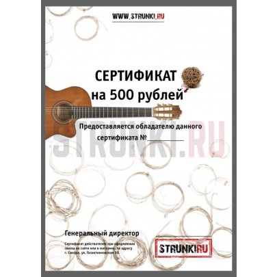 Подарочный сертификат Струнки.ру ОТ 500 рублей
