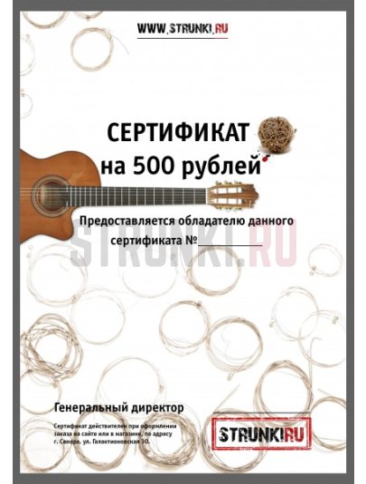 Подарочный сертификат Струнки.ру ОТ 500 рублей