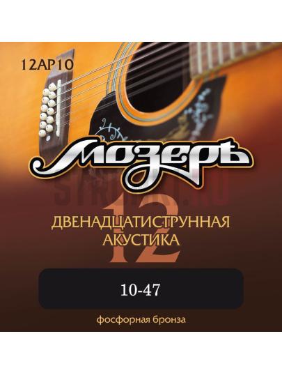 Струны для акустической гитары Мозеръ 12AP10, фосфор-бронза 10-47