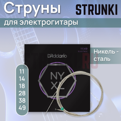 Струны для электрогитары D'Addario NYXL1149-B25 NYXL, Super Light 11-49, без упаковки