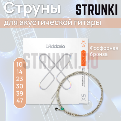 Струны для акустической гитары D'Addario XSAPB1047 XS фосфорная бронза 10-47