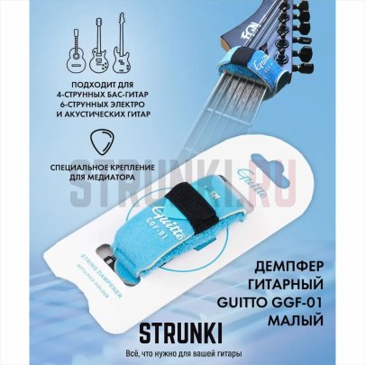 Демпфер гитарный, малый, Guitto GGF-01