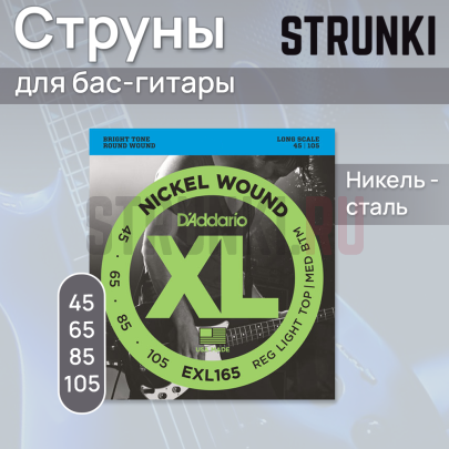 Струны для бас-гитары D'Addario EXL165 45-105