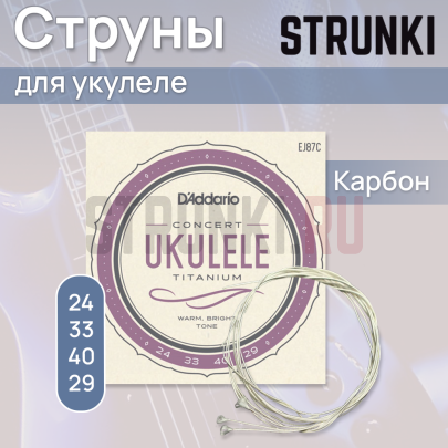 Струны для укулеле D'Addario Ukulele Titanium Concert EJ87C 24-40