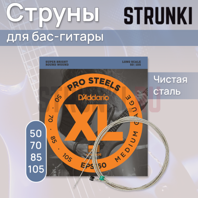 Струны для бас-гитары D'Addario EPS160 50-105