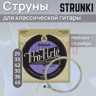 Струны для классической гитары D'Addario EJ44C Composite Pro-Arte 29-45