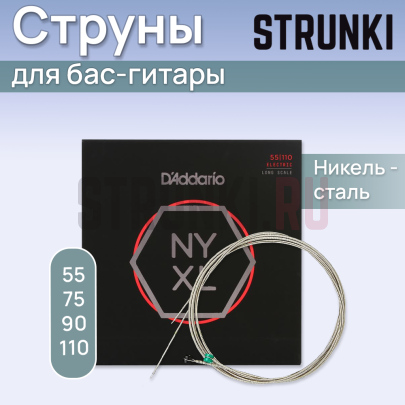Струны для бас-гитары D'ADDARIO NYXL55110 +  NYXLB130 - (55-75-90-110+130)