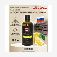 Лимонное масло, 100мл, MAX WAX Lemon-Oil Lemon Oil #3 