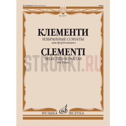 Клементи М. Избранные сонаты. Для фортепиано, Издательство «Музыка» 14877МИ