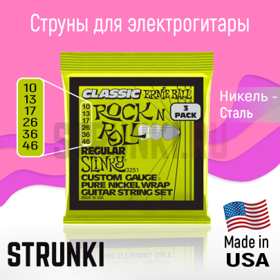 Струны для электрогитары Ernie Ball 3251 Pure Classic RNR Slinky Regular 3 Pack 10-46
