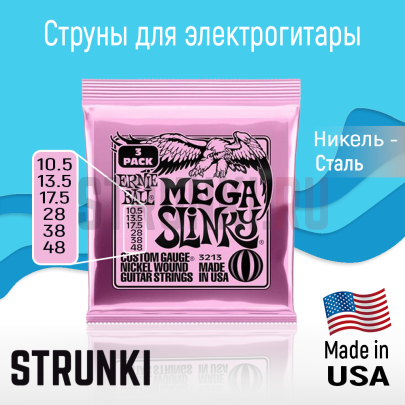 Струны для электрогитары Ernie Ball 3213 Nickel Slinky Mega 3 Pack 10.5-48