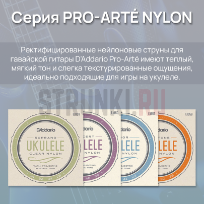 Струны для укулеле D'Addario EJ65T Pro-Arte 28.5-29