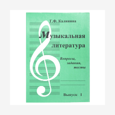 Музыкальная литература. Вып.1. Вопросы, задания, тесты. ИД Катанского ИК340481 Калинина. 
