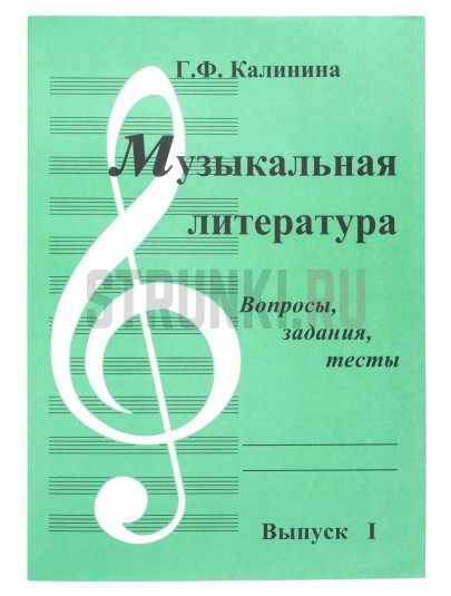 Музыкальная литература. Вып.1. Вопросы, задания, тесты. ИД Катанского ИК340481 Калинина.