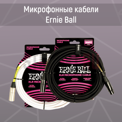 Микрофонный кабель ERNIE BALL 6388, XLR-XLR, черный, 6 метров