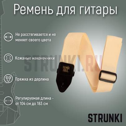 Ремень для гитары ERNIE BALL 5354 PolyPro Cream, кремовый