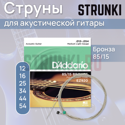 Струны для акустической гитары D'Addario American Bronze 85/15 EZ920 12-54
