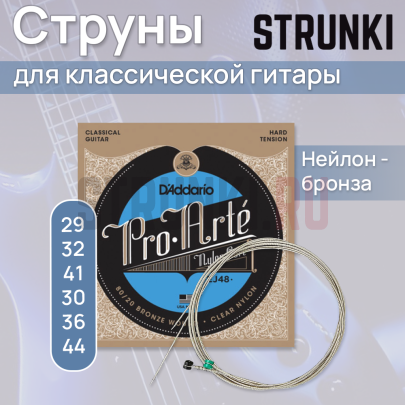 Струны для классической гитары D'Addario Pro-Arte EJ48 28,5-44
