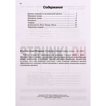 Рабочая тетрадь. Сольфеджио, Калинина Г.Ф., 2 класс, Издательский дом В.Катанского ИК340470